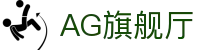 AG旗舰厅 - 官方网站
